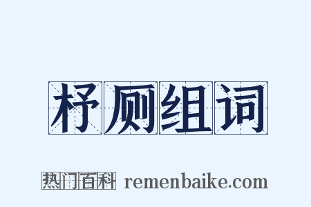 杼厕组词是什么意思的图片
